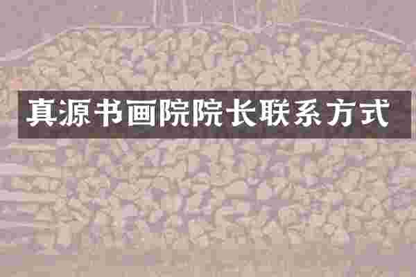 真源书画院院长联系方式