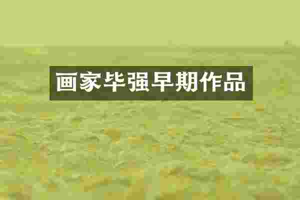 画家毕强早期作品