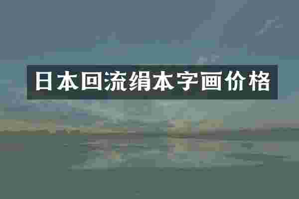 日本回流绢本字画价格
