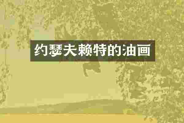 约瑟夫赖特的油画