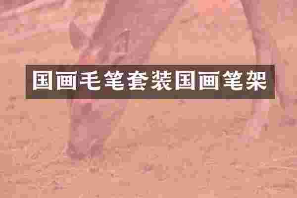 国画毛笔套装国画笔架