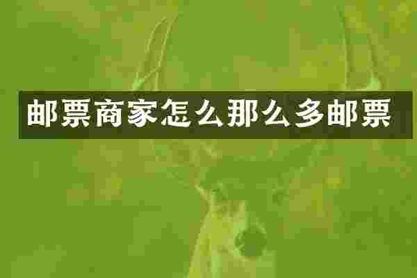 邮票商家怎么那么多邮票