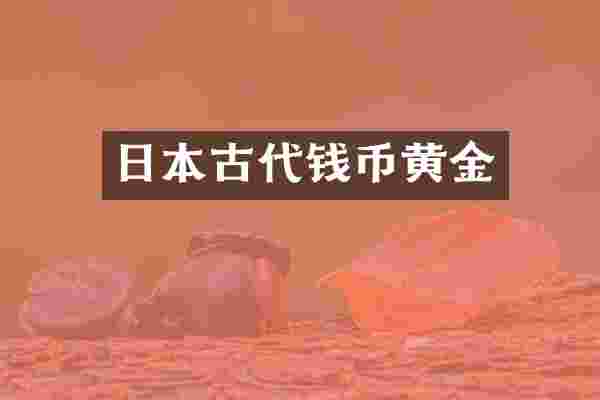 日本古代钱币黄金
