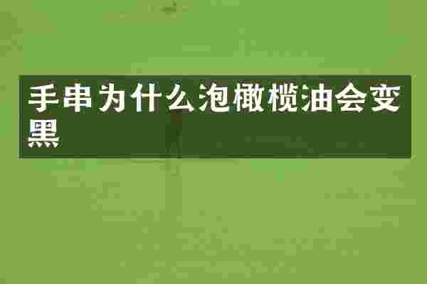 手串为什么泡橄榄油会变黑