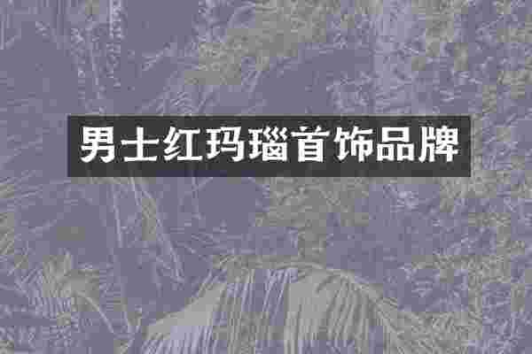 男士红玛瑙首饰品牌