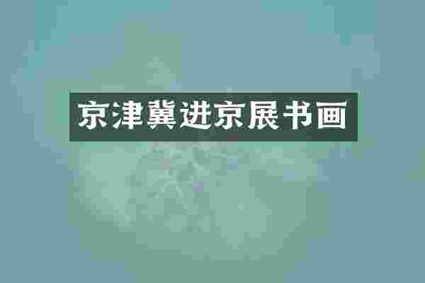 京津冀进京展书画