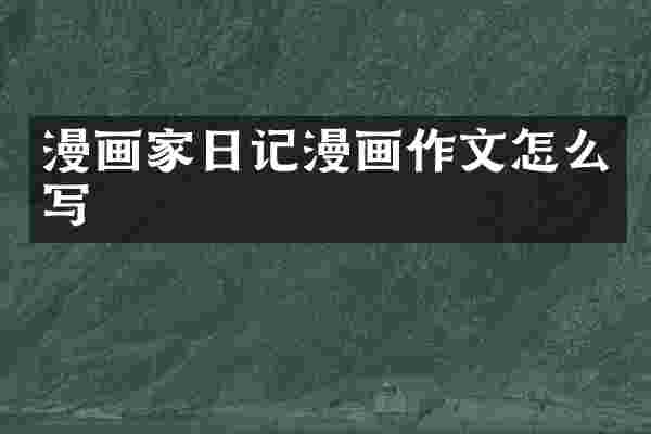 漫画家日记漫画作文怎么写