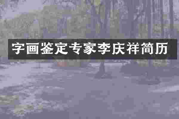 字画鉴定专家李庆祥简历