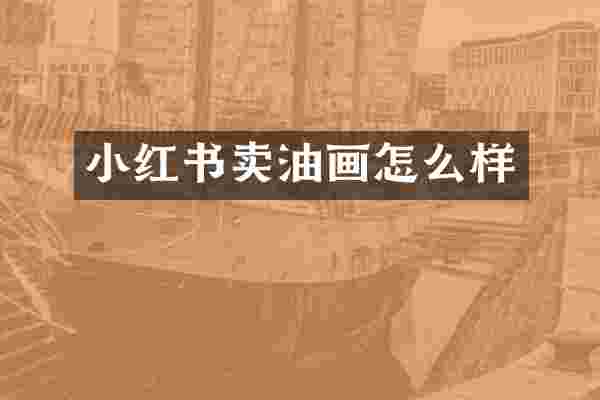 小红书卖油画怎么样
