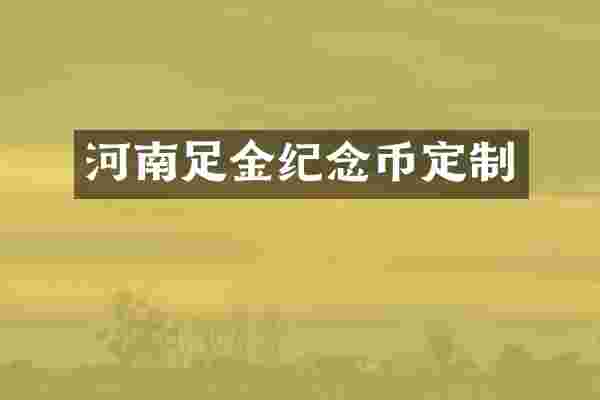 河南足金纪念币定制