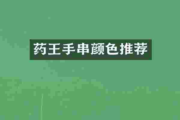 药王手串颜色推荐