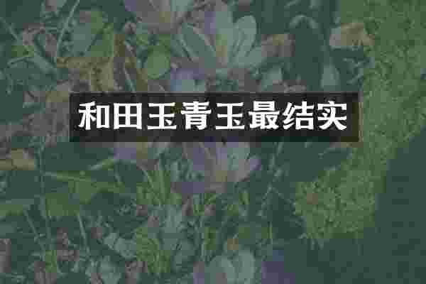 和田玉青玉最结实