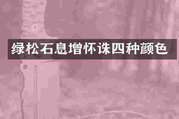 绿松石息增怀诛四种颜色
