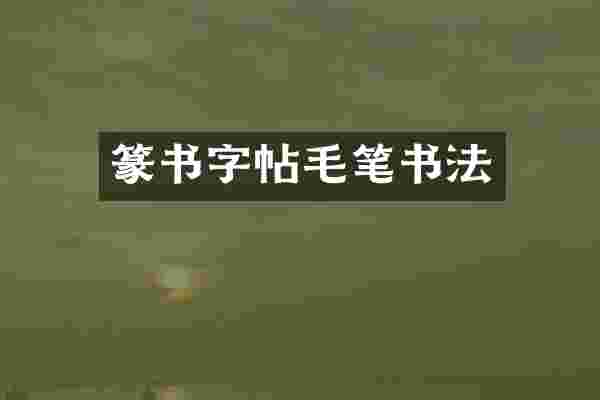 篆书字帖毛笔书法