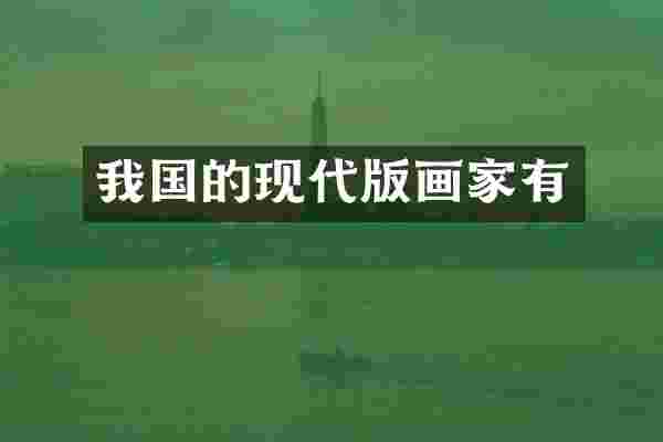 我国的现代版画家有