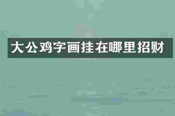 大公鸡字画挂在哪里招财