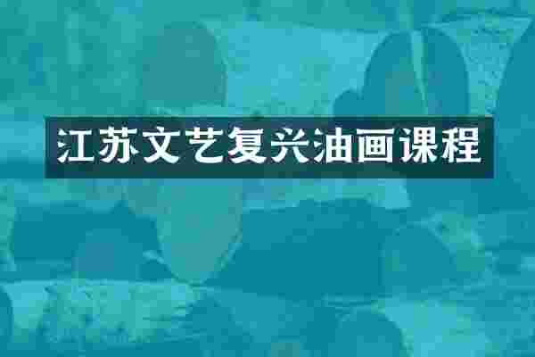 江苏文艺复兴油画课程