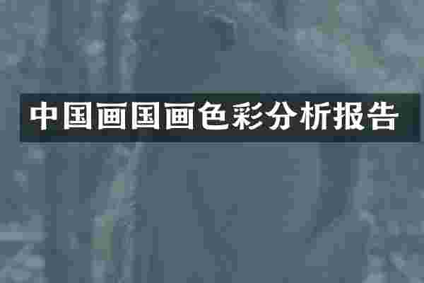 中国画国画色彩分析报告