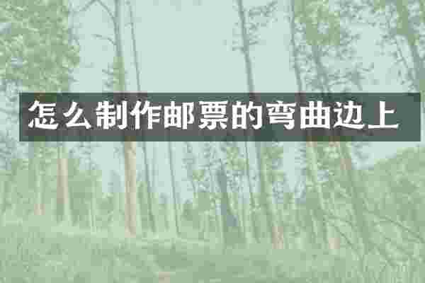 怎么制作邮票的弯曲边上