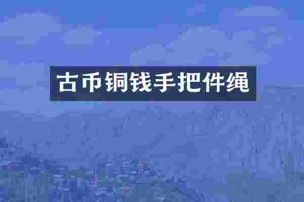 古币铜钱手把件绳