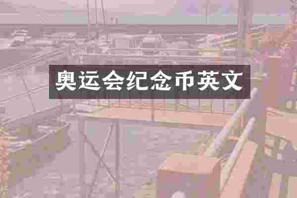 奥运会纪念币英文