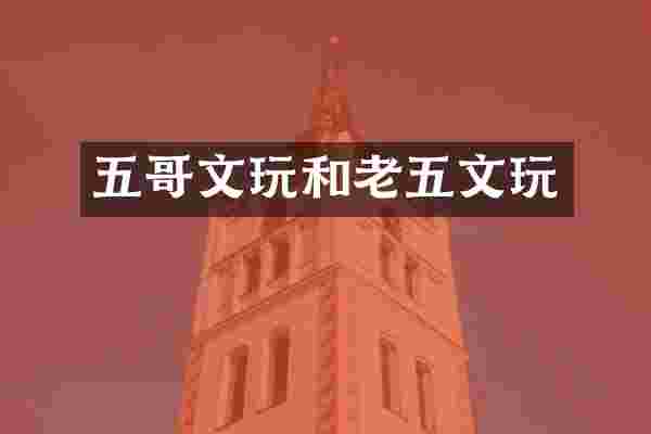 五哥文玩和老五文玩
