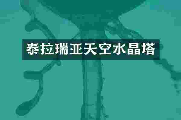 泰拉瑞亚天空水晶塔