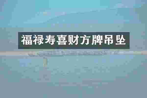 福禄寿喜财方牌吊坠