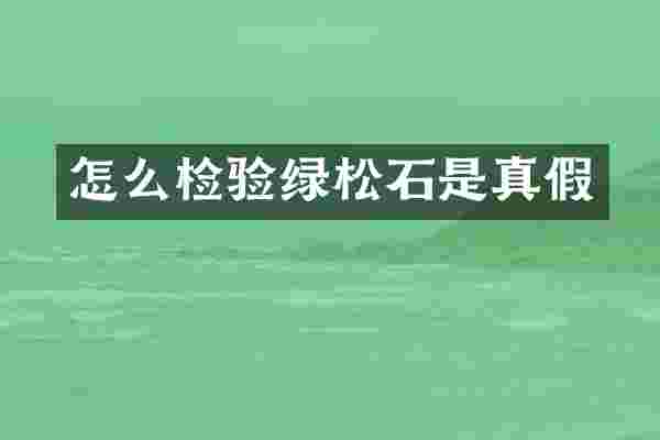 怎么检验绿松石是真假