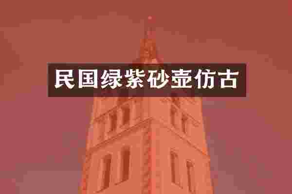 民国绿紫砂壶仿古