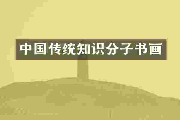 中国传统知识分子书画