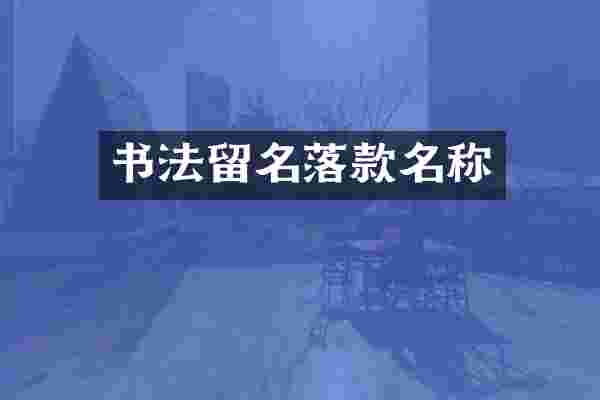 书法留名落款名称