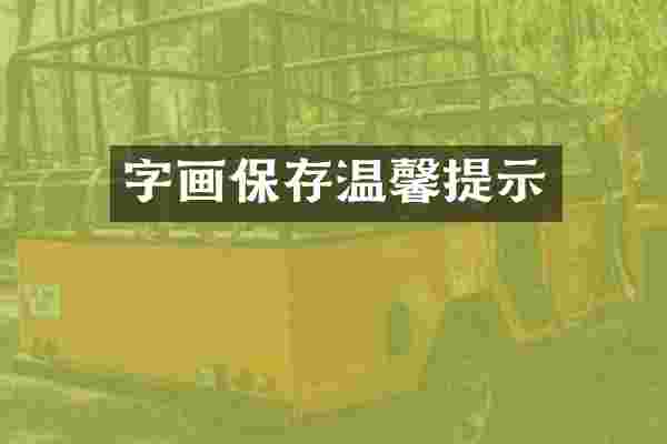 字画保存温馨提示