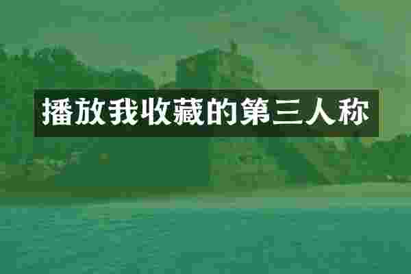 播放我收藏的第三人称