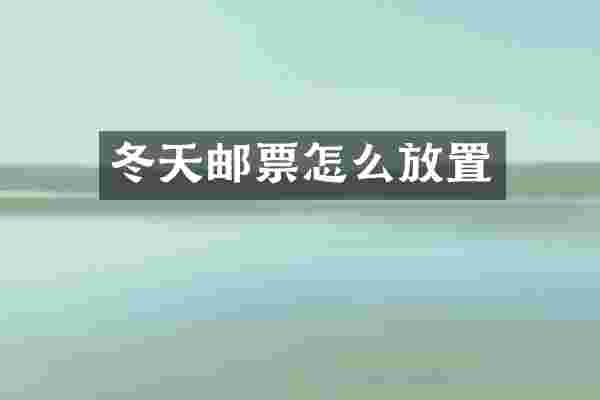 冬天邮票怎么放置