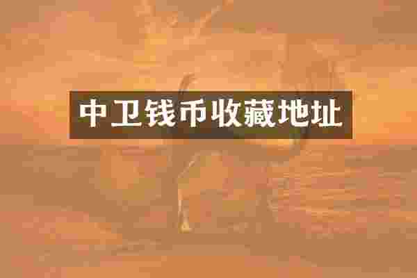 中卫钱币收藏地址