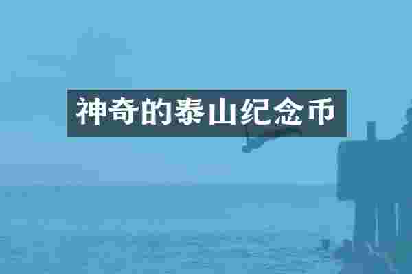 神奇的泰山纪念币