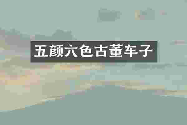 五颜六色古董车子