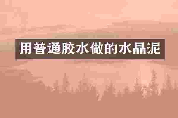 用普通胶水做的水晶泥