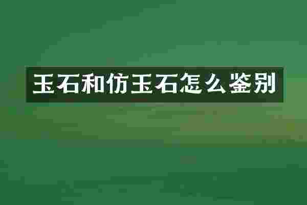玉石和仿玉石怎么鉴别