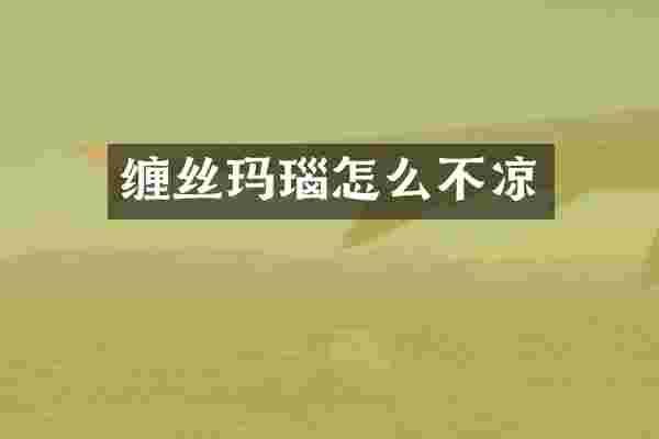 缠丝玛瑙怎么不凉