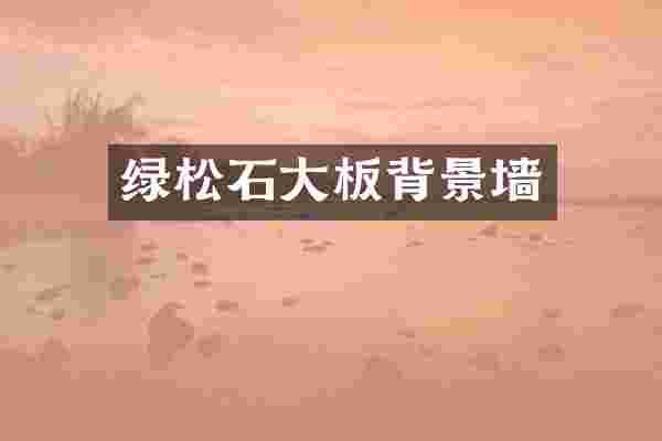 绿松石大板背景墙