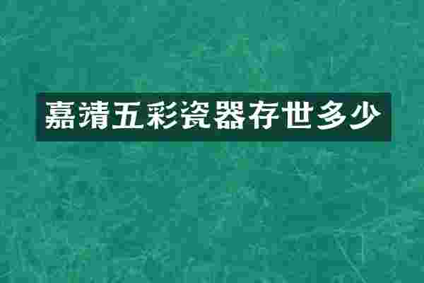 嘉靖五彩瓷器存世多少