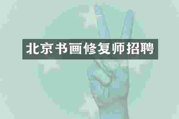 北京书画修复师招聘