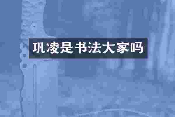 巩凌是书法大家吗
