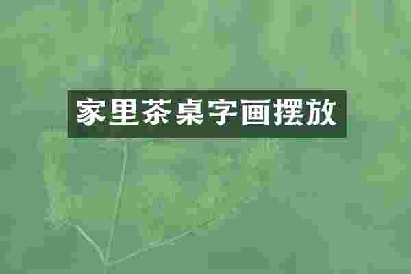 家里茶桌字画摆放