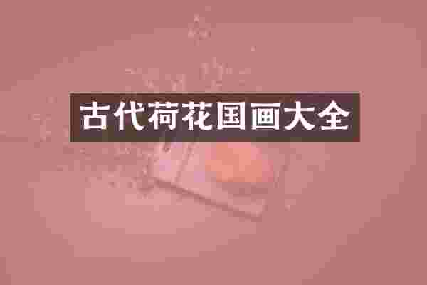 古代荷花国画大全