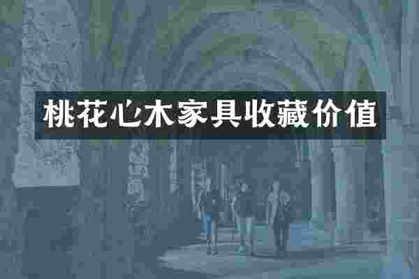 桃花心木家具收藏价值