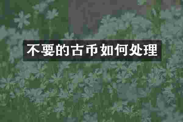不要的古币如何处理