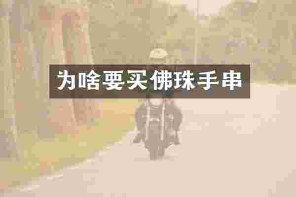 为啥要买佛珠手串